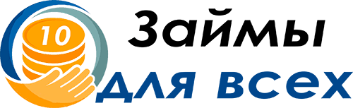 Займы для всех
