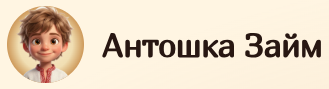 Антошка Займ