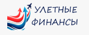 Улетные Финансы