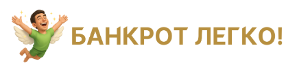 Банкрот ЛЕГКО