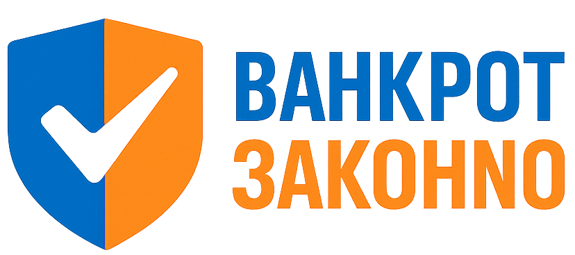 Bанкрот законno