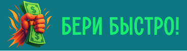 Бери Быстро