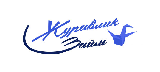 Журавлик Займ