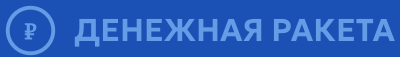 Денежная ракета