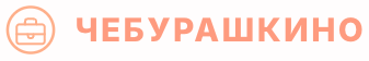 Чебурашкино