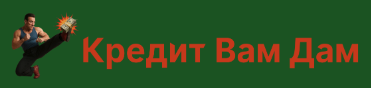 Кредит Вам Дам