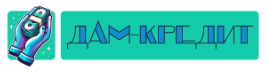 Дам-Кредит