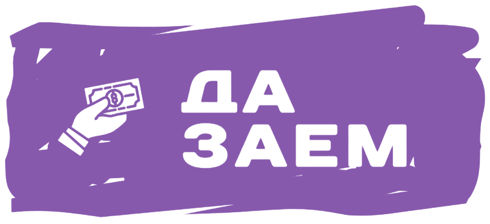 Да Заем