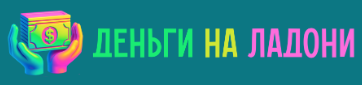 Деньги На Ладони