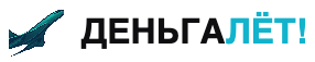 ДЕНЬГОЛЕТ