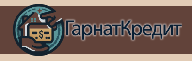 Гарант Кредит