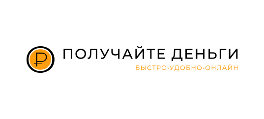 Получайте деньги