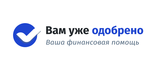 Вам уже одобрено