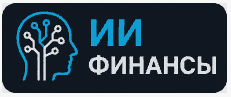 ИИ Финансы