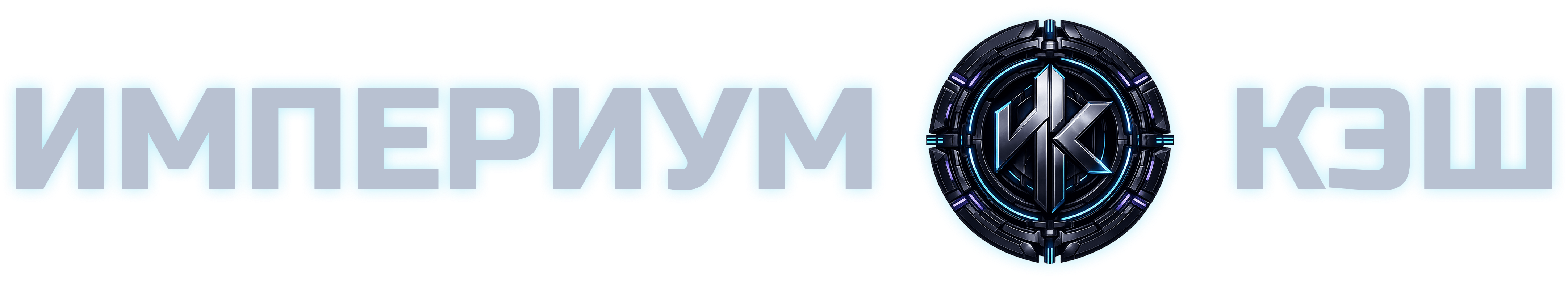 Империум Кэш