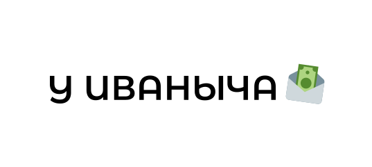 У Иваныча
