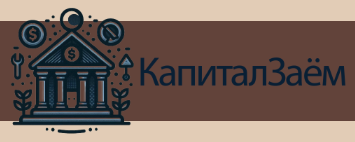 Капитал Заём