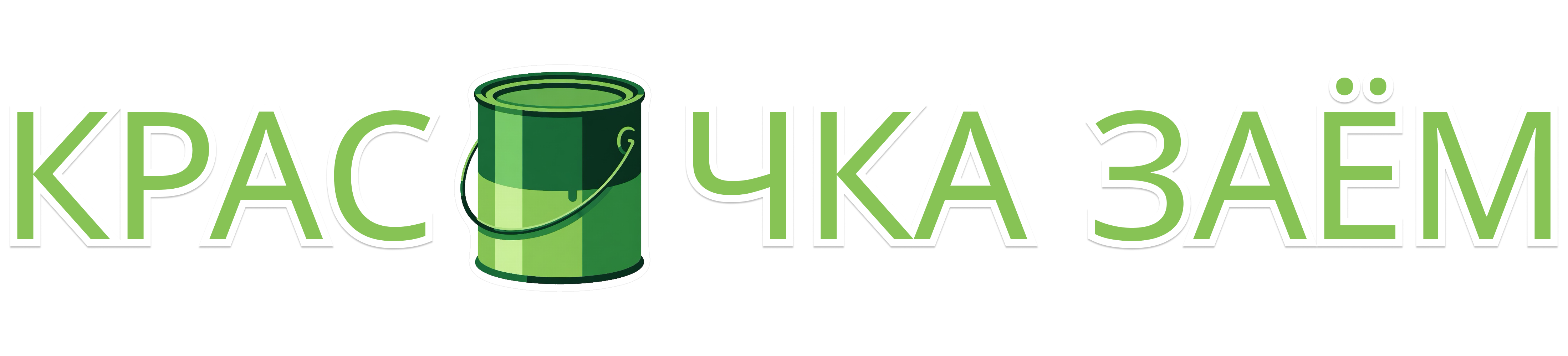 КРАСОЧКА ЗАЁМ
