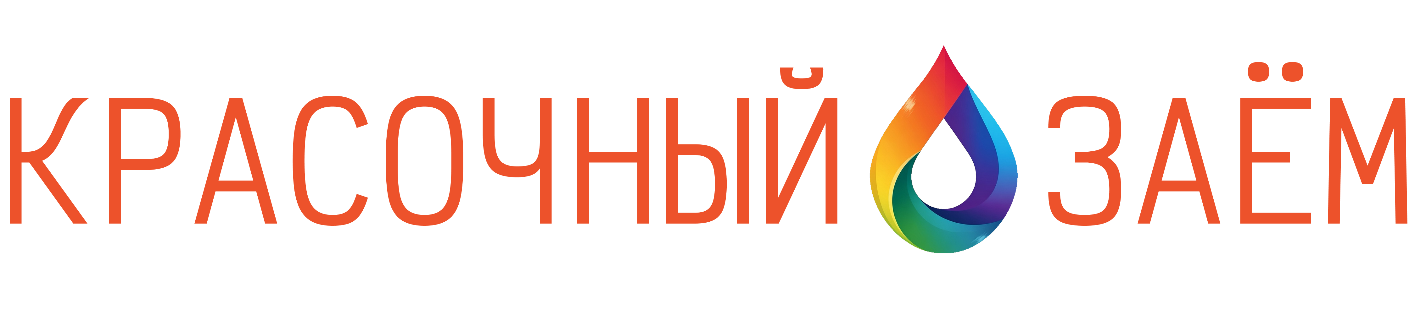 КРАСОЧНЫЙ ЗАЁМ