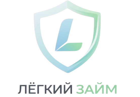 Лёгкий Займ