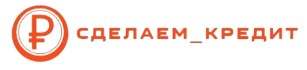 Сделаем Кредит