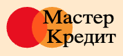 Мастер Кредит