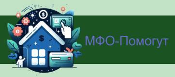 МФО Помогут