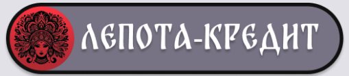 Лепота-Кредит