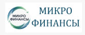 Микро Финансы