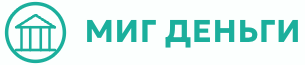 Миг деньги