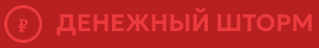 Денежный шторм