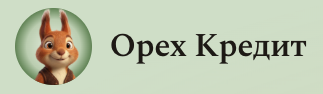 Орех кредит