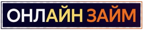 Онлайн Займ