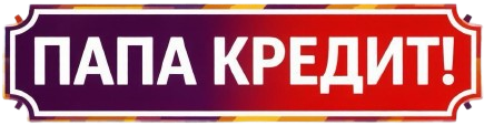 Папа Кредит