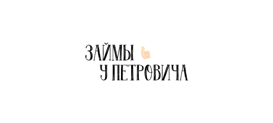 Займы у Петровича