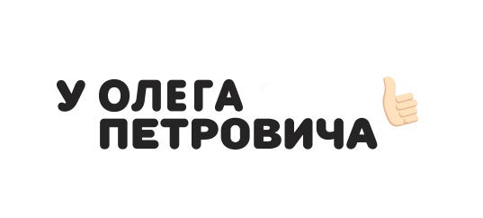 У Олега Петровича