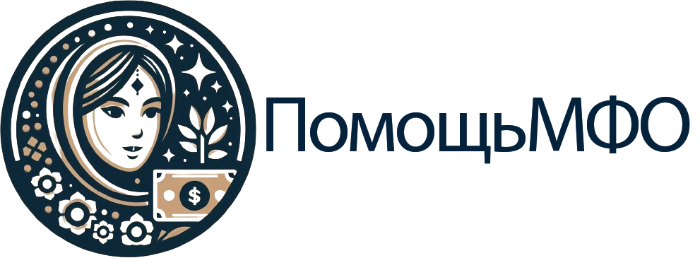 Помощь МФО