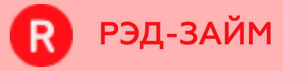 РЭД-ЗАЙМ
