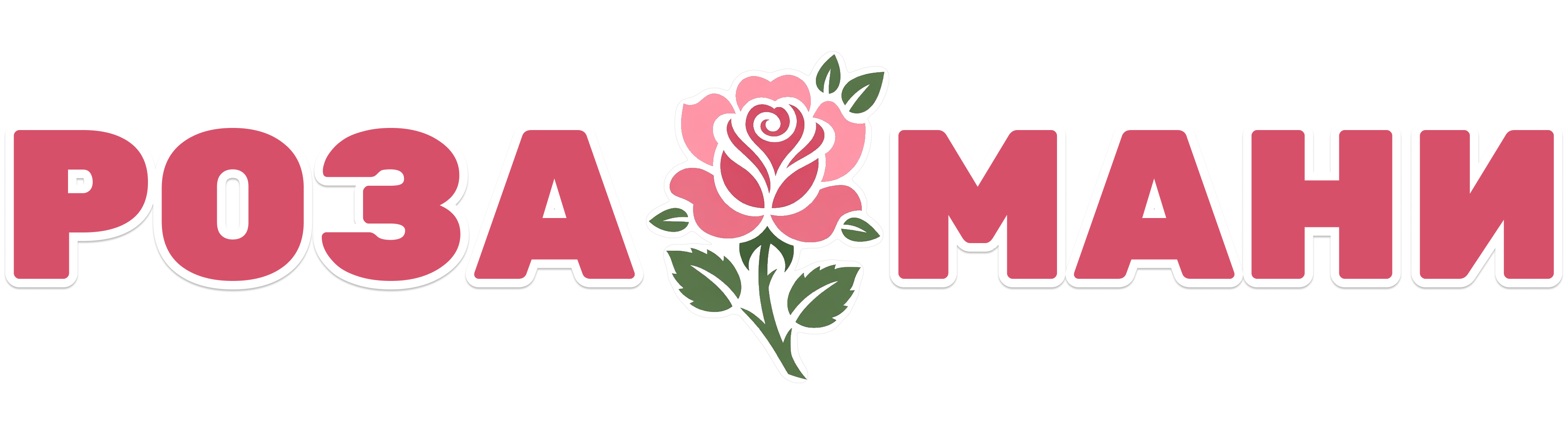 Роза Мани