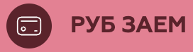 Руб Заем