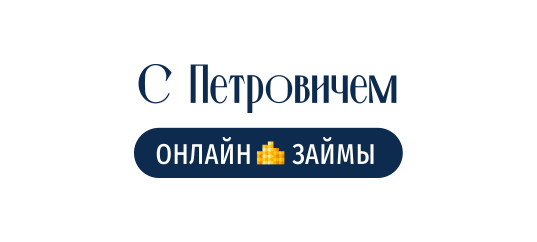 Петрович поможет