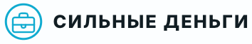 Сильные Деньги