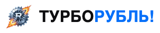 Турбо Рубль