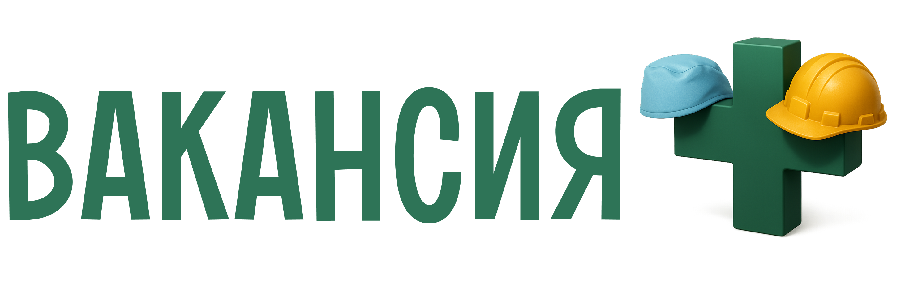 Вакансия +