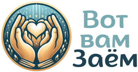 Вот Вам Заём