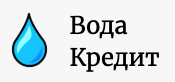 Вода Кредит