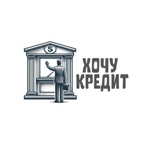 Хочу Кредит