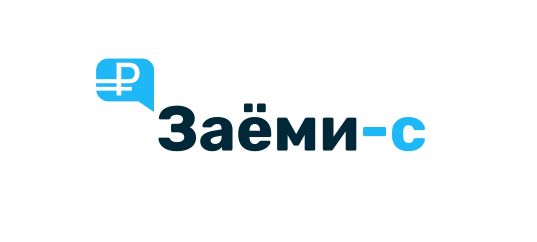 Заёми-с