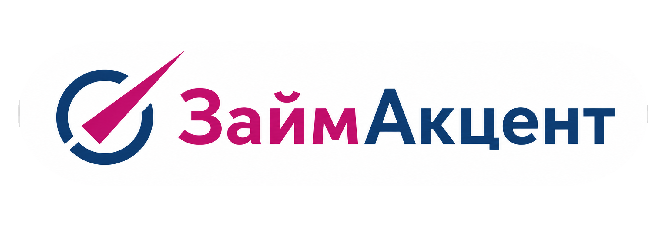 Займ Акцент