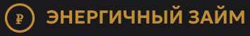 Энергичный займ
